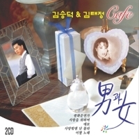 [중고] 김승덕 &amp; 김태정 / 카페 남과 여 (2CD)