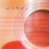 이재훈 / 아지랭이 (미개봉/Single)