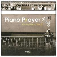 최재영 / Piano Prayer 최재영-Worship Piano Vol.1 (미개봉)