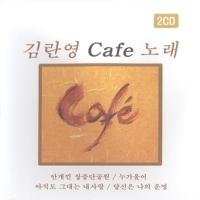 [중고] 김란영 / Cafe 노래 (2CD)
