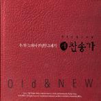 [중고] V.A. / 두란노에서 선정한 21세기 새찬송가: Old &amp; New (2CD)