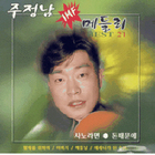 [중고] 주정남 / 첫사랑, IMF 메들리 (2CD)