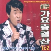 송대관 / 가요 총결산 1 &amp; 2 (2CD/미개봉)