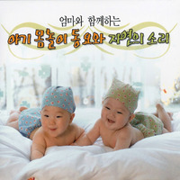 [중고] V.A. / 엄마와 함께하는 아기 몸놀이 동요와 자연의 소리 (2CD)