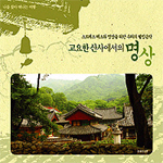 V.A. / 고요한 산사에서의 명상 (2CD/미개봉)