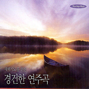 V.A. / 새벽기도를 위한 경건한 연주곡 (2CD/미개봉)