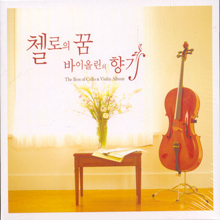 V.A. / 첼로의 꿈 바이올린의 향기 92CD/미개봉)