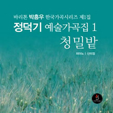 박흥우 / 정덕기 예술가곡집 1 - 바리톤 박흥우 한국가곡시리즈 제1집 - 청밀밭 (미개봉)