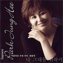 박정희 / 나 그대를 위하여 - 아름다운 우리가곡 찬불가 (2CD/미개봉)