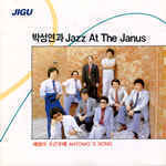 박성연과 Jazz At The Janus / 1집 (미개봉)