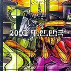 V.A. / 2001 대한민국 (로엔엔터테인먼트/미개봉)