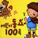 V.A. / 어린이 동요 100곡 (2CD/미개봉)