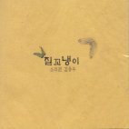 [중고] 김용우 / 질꼬냉이 (Digipack)