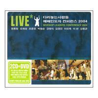 [중고] V.A. / 다리놓는사람들 예배인도자 컨퍼런스 2004 LIVE (2CD+DVD)