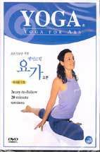 [DVD] Yoga / Yoga For Abs / Introduction To Power Yoga (초보자들을 위한 에어로빅 요가/미개봉)