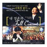 [중고] V.A. / 사랑의교회 특새 - 내영혼의 Full Concert (2CD)