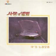 [중고] [LP] V.A. / 사랑의 앨범 - 18&#039;의 노래모음 (김정호 추모 앨범)