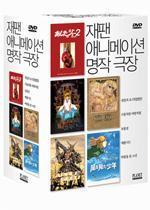 [DVD] 재팬 애니메이션 명작극장 5종 박스세트 (5CD/미개봉)