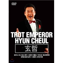 [DVD] 현철 / Trot Emperor Hyun Cheul (Digipack/미개봉)