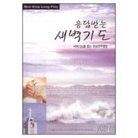 [중고] V.A. / 응답받는 새벽기도 - 새벽기도를 돕는 찬송연주앨범 Vol.1 (2CD)