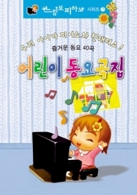 V.A. / 어린이 동요곡집 - 느림보 피아노 시리즈 7 (미개봉)