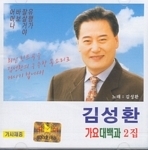 김성환 / 가요대백과 2집 (미개봉)