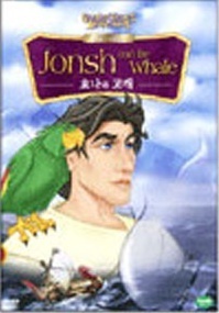 [DVD] Greatest Heroes Legends - Jonsh and the Whale 요나와 고래 (미개봉)