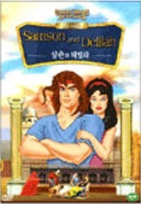 [DVD] Greatest Heroes Legends - Samson and Delilah 삼손과 데릴라 (미개봉)