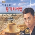 이경운 / 통기타 여행 (2CD/미개봉)