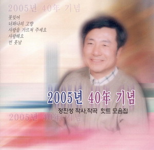 [중고] 정진성 / 2005년 40年 기념