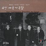 최영섭, 이수인, 이안삼, 임긍수 / 4인 예술 가곡집 (2CD/미개봉)