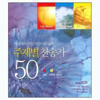 [중고] 안정희 / 주제별 찬송가 50 (3CD)