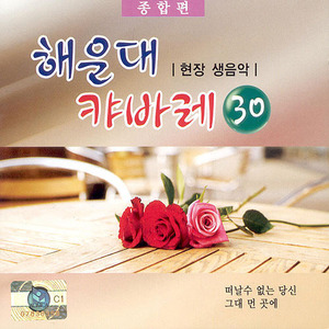 [중고] 유연숙 / 해운대 캬바레 30집 종합편