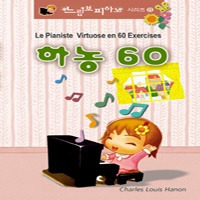 V.A. / 하농 60 - 느림보 피아노 시리즈 8 (2CD/미개봉/natcd0022)