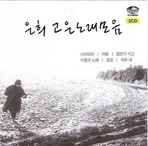 [중고] 은희 / 고은 노래 모음 (2CD)