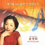 윤경화 / 세기를 여는 음악가 시리즈 2 - 윤경화 (미개봉)