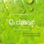 [중고] V.A. / O2 Classic - 상쾌한 아침을 위한 산소 같은 음악 (2CD)