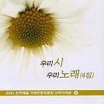 김신환, 김인혜, 황태율 / 우리 시 우리 노래 4집 (미개봉)