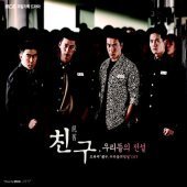 [중고] O.S.T. / 친구, 우리들의 전설 - MBC 주말기획 드라마 (2CD/Digipack/홍보용)
