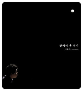 조규찬 / 달에서 온 편지: 언플러그드 베스트앨범 (2CD/미개봉)