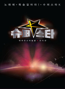 [중고] V.A. / 대국민 스타발굴 오디션 Mnet 슈퍼스타 K (3CD)