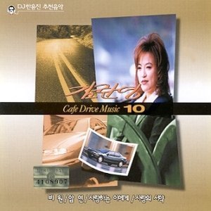 [중고] 김란영 / 카페 드라이브 뮤직 10
