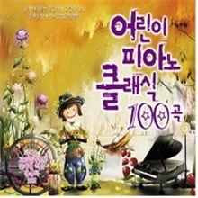 V.A. / 어린이 피아노 클래식 100곡 (3CD/미개봉)