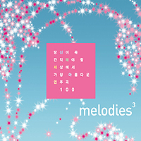 [중고] V.A. / Melodies 3 - 당신이 꼭 간직해야 할 세상에서 가장 아름다운 연주곡 100 (2CD)