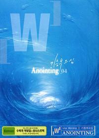 [중고] 어노인팅 (Anointing) / 4집 기름부으심 (CD+악보)