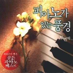 피아노가 있는 풍경 2 : 네티즌이 뽑은 골든 피아노 베스트 (미개봉/2CD/sln295)