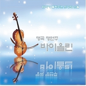 V.A. / 엄마가 들려주는 천상의 선율 : 명곡 명연주 바이올린 (미개봉/2CD)