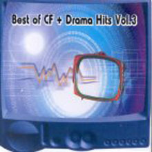 [중고] V.A. / Best Of CF + Drama Hits 3 (2CD)