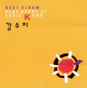 [중고] 강수지 / Blue Story Of Susie Kang: Best Album