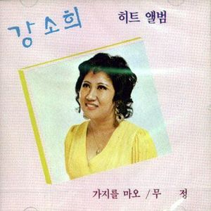 [중고] 강소희 / 히트앨범